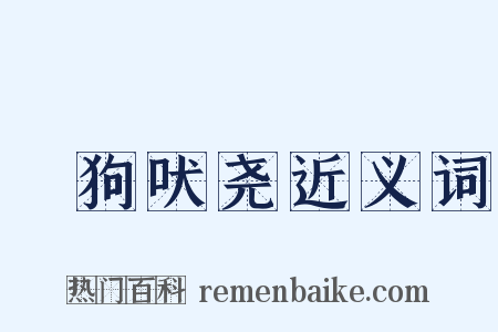蹠狗吠尧近义词是什么意思的图片
